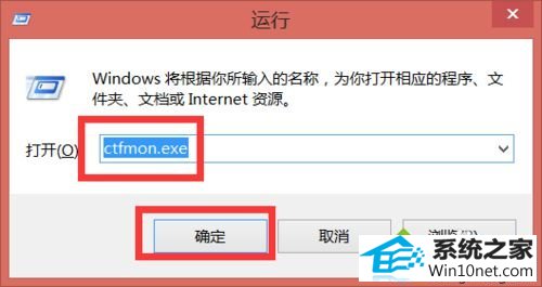 输入命令“ctfmon.exe” win10系统不能输入中文的图文步骤