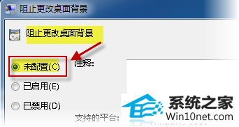 配置为“未配置” win10系统桌面背景被锁定不能改的图文步骤
