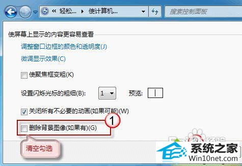 请清空勾选 win10系统桌面背景被锁定不能改的图文步骤