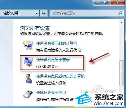 单击“使计算机更易于查看”; win10系统桌面背景被锁定不能改的图文步骤