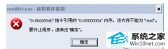 老友设置win10系统提示“rundll32.exe应用程序错误”的步骤