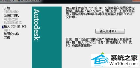 输入文件 win10系统电脑装CAd2007后找不到局域网打印机的图文步骤