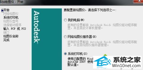 点击系统打印机 win10系统电脑装CAd2007后找不到局域网打印机的图文步骤
