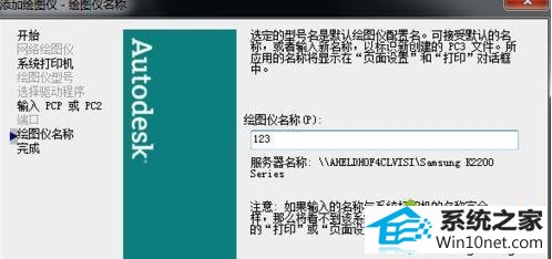设置名称 win10系统电脑装CAd2007后找不到局域网打印机的图文步骤