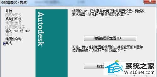 点击完成 win10系统电脑装CAd2007后找不到局域网打印机的图文步骤