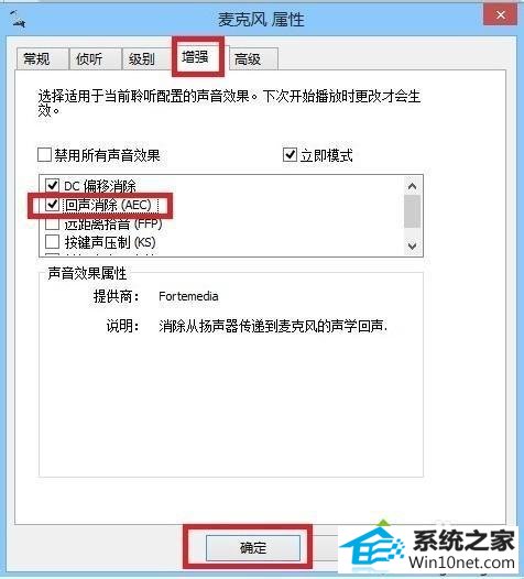 点击确定 win10系统用语音聊天有回音的问题的图文步骤