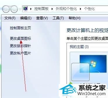 选中“更改桌面图标” win10系统在桌面找不到计算机图标查看文件不方便的图文步骤