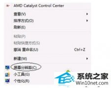 雨林木风细说win10系统显示屏是32位色如何更改成16位色解决花屏的步骤