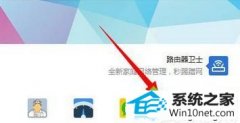 技术员修复win10系统开启“360ARp防火墙”来解决网络延迟问题的步骤