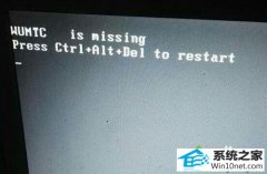 老司机帮你win10系统开机屏幕显示wUMTC is missing的办法