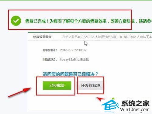 点击“已经解决” win10系统电脑运行程序时出现libeay32.dll报错的图文步骤