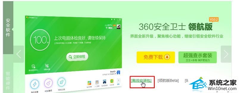 点击“【离线安装包】” win10系统打开360安全卫士提示“文件已被破坏,不是原版文件的图文步骤