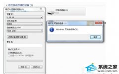 老司机教你win10系统电脑对U盘格式化操作时提示“windows无法完成格式化”的教程
