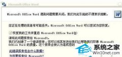 笔者为你win10系统打不开word文件出现错误报告的办法