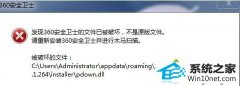 快速处理win10系统打开360安全卫士提示“文件已被破坏,不是原版文件的问题