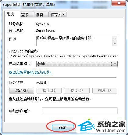 点击【确定】 win10系统svchost.exe进程占用内存过高的图文步骤