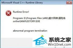 手把手设置win10系统玩冒险岛出现VC++ Runtime Error错误的步骤