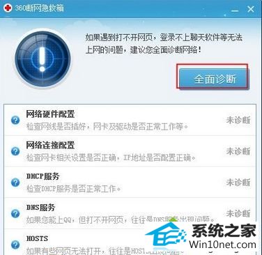 点击“全面诊断” win10系统电脑总是突然断网的图文步骤