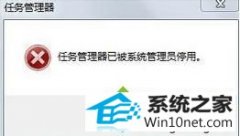 大神设置win10系统结束进程提示“任务管理器已被系统管理员停用“的技巧