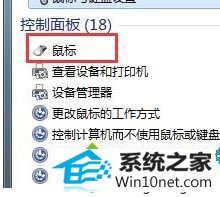 点击“鼠标” win10系统按CTRL键鼠标指针出现圆圈影响操作的图文步骤