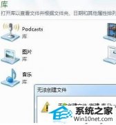 教你修复win10系统通过库功能创建文件夹失败提示16389的办法