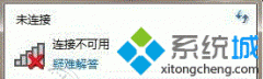 小编为你win10系统笔记本无线网络红叉电脑网络连接不可用的办法