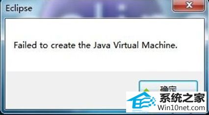 failed to create the java virtual machine win10系统启动Eclipse时总是failed to create出错的图文步骤