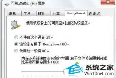 怎么还原win10系统插入U盘提示无法使用readyboost功能的办法
