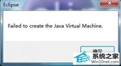 小编帮您win10系统启动Eclipse时总是failed to create出错的教程