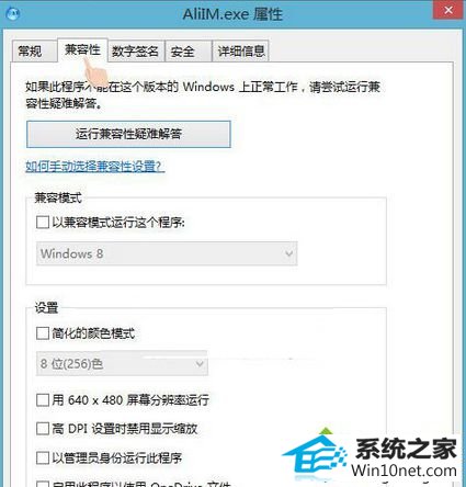 点击兼容性标签 win10系统运行阿里旺旺提示“已停止工作,异常代码c0000005”的图文步骤