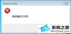 老司机操作win10系统提示explorer.exe服务器运行失败