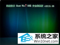 深度技术 Ghost Win7 32位 安全装机版 v2019.06