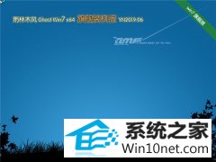 雨林木风 Ghost Win7 64位 旗舰装机版 v2019.06