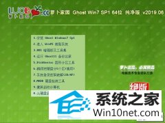 萝卜家园 Ghost Win7 64位纯净版 v2019.06