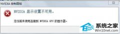 技术编辑为你win10系统提示“nVidiA显示设置不可用”的技巧
