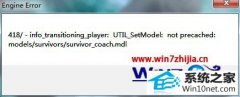 技术员恢复win10系统玩求生之路2弹出engine error窗口的教程