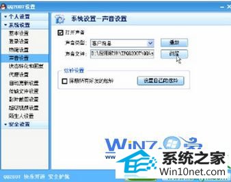 win10系统QQ消息铃声个性化设置的操作方法