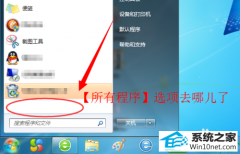 win10系统开始菜单的所有程序不见了的解决步骤