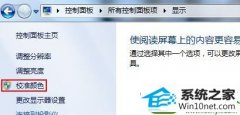 win10系统显示器屏幕颜色偏白的技巧介绍