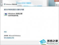 win10系统网络中心出现感叹号的解决方法