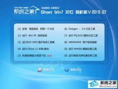 系统之家 Ghost Win7 32位 装机版 v2019.07