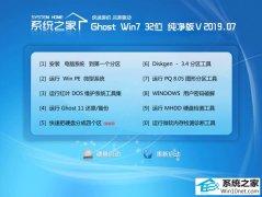 系统之家 Ghost Win7 32位纯净版 v2019.07