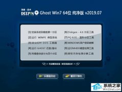 深度技术 Ghost Win7 64位纯净版 v2019.07