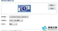 win10系统笔记本专用更改屏幕分辨率的设置技巧
