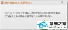 win10系统重装搜狗输入法提示“请您先重启电脑再进行操作”的具体方法