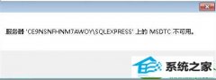 win10系统服务器 'CE9nsnFHnM7AwoY/sQLExpREss'上的MsdTC不可用的教程介绍