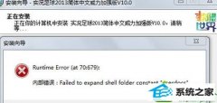 win10系统安装程序出现failed to expand shell folder constant “userdocs”的恢复方法