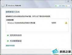 win10系统无线图标显示红叉提示无法自动检测此网络的代理设置的修复办法