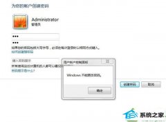 win10系统修改密码弹出windows不能更改密码的处理办法