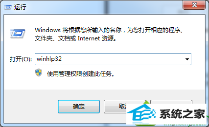 输入winhlp32 win10系统按F1无法打开“windows帮助与支持”的解决方法
